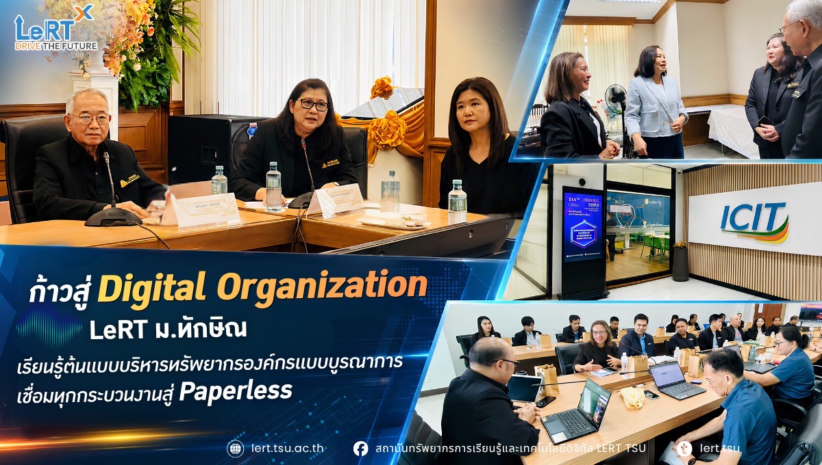 ก้าวสู่ Digital Organization! LeRT ม.ทักษิณ เรียนรู้ต้นแบบบริหารทรัพยากรองค์กรแบบบูรณาการ เชื่อมทุกกระบวนงานสู่ Paperless