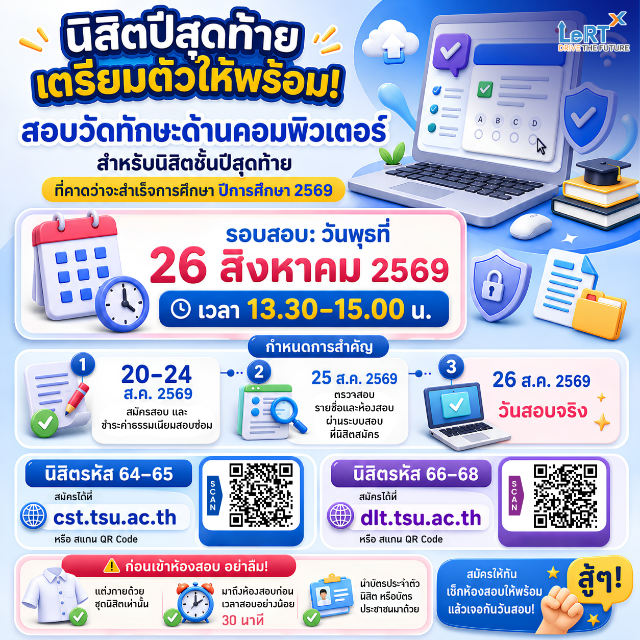 นิสิตชั้นปีสุดท้าย ที่คาดว่าจะสำเร็จการศึกษา ปีการศึกษา 2569 เตรียมตัวให้พร้อม