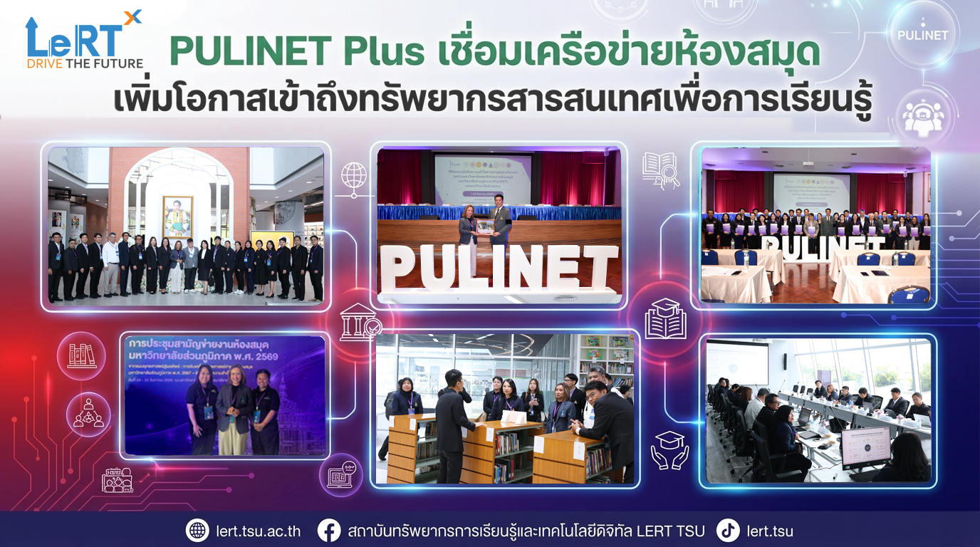 PULINET Plus เชื่อมเครือข่ายห้องสมุด เพิ่มโอกาสเข้าถึงทรัพยากรสารสนเทศเพื่อการเรียนรู้