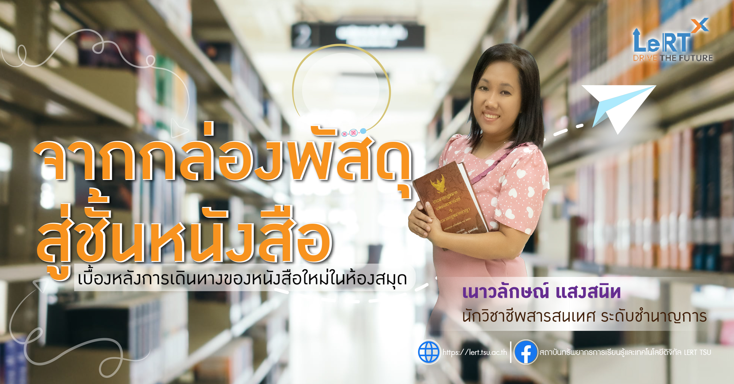 จากกล่องพัสดุสู่ชั้นหนังสือ : เบื้องหลังการเดินทางของหนังสือใหม่ในห้องสมุด