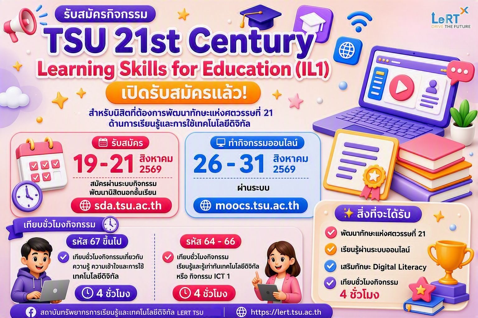 เปิดรับสมัครแล้ว! กิจกรรม "TSU 21st Century Learning Skills for Education (IL1)"
