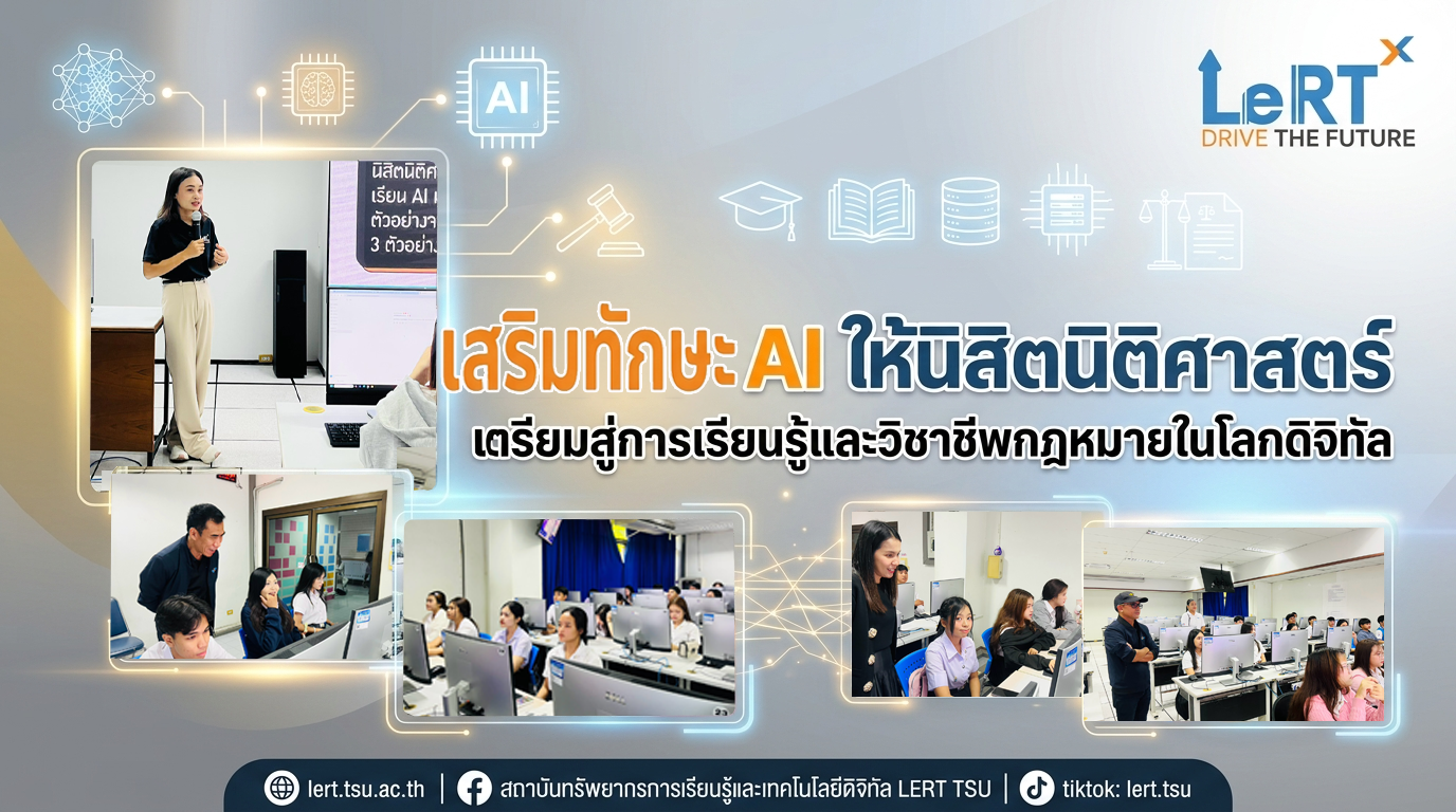เสริมทักษะ AI ให้นิสิตนิติศาสตร์ เตรียมพร้อมสู่การเรียนรู้และวิชาชีพกฎหมายในโลกดิจิทัล