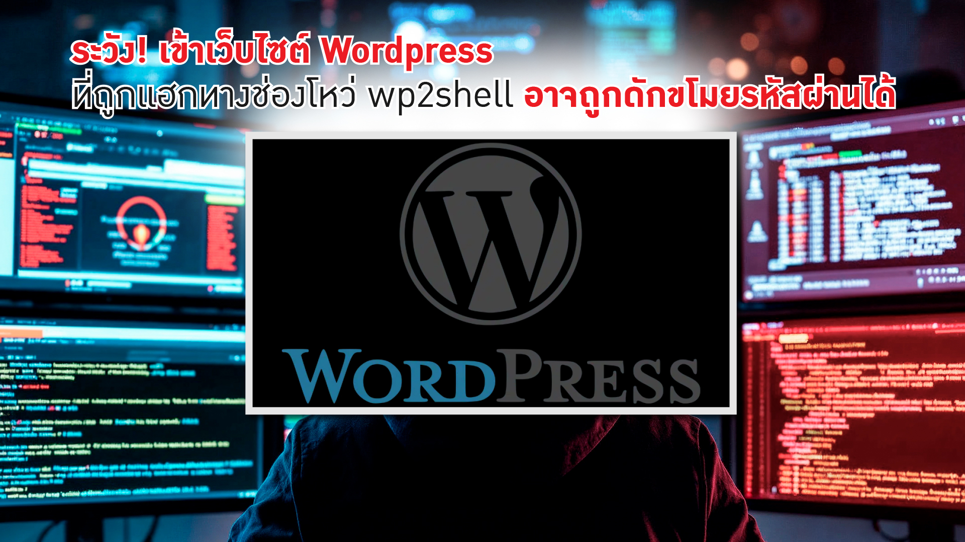 ระวัง! เข้าเว็บไซต์ Wordpress ที่ถูกแฮกทางช่องโหว่ wp2shell อาจถูกดักขโมยรหัสผ่านได้