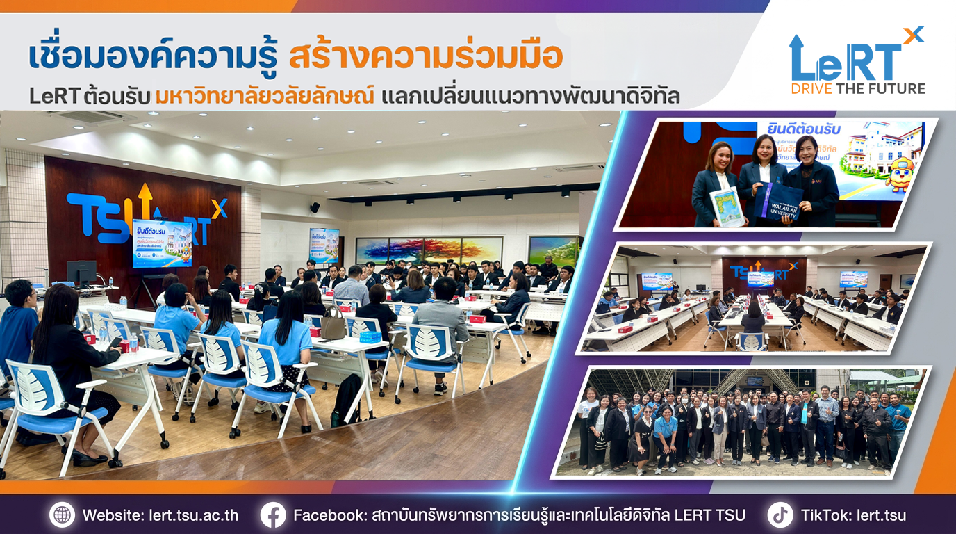 เชื่อมองค์ความรู้ สร้างความร่วมมือ LeRT ต้อนรับมหาวิทยาลัยวลัยลักษณ์ แลกเปลี่ยนแนวทางพัฒนาดิจิทัล