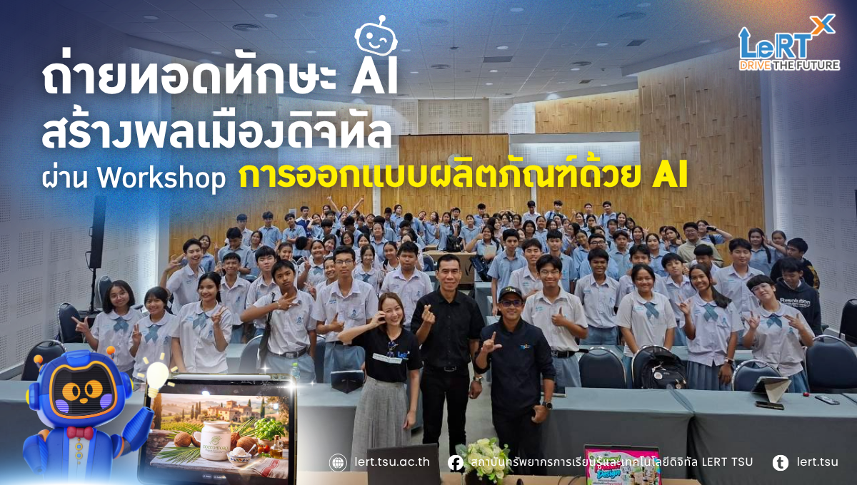 ถ่ายทอดทักษะ AI สร้างพลเมืองดิจิทัล ผ่าน Workshop “การออกแบบผลิตภัณฑ์ด้วย AI”
