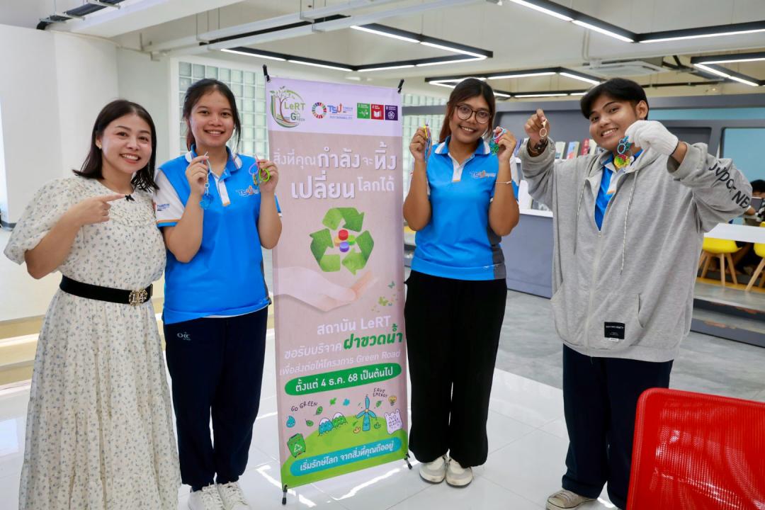 LeRT ชวนเด็ก TSU สร้างสรรค์ ECO-Key พวงกุญแจแทนใจ ต้อนรับวันแม่ เปลี่ยนวัสดุเหลือใช้เป็นของขวัญสุดพิเศษ