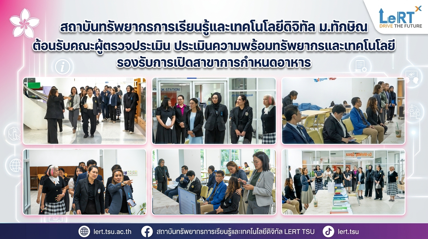 สถาบันทรัพยากรการเรียนรู้และเทคโนโลยีดิจิทัล ม.ทักษิณ ต้อนรับคณะผู้ตรวจประเมิน ประเมินความพร้อมทรัพยากรและเทคโนโลยี รองรับการเปิดสาขาการกำหนดอาหาร
