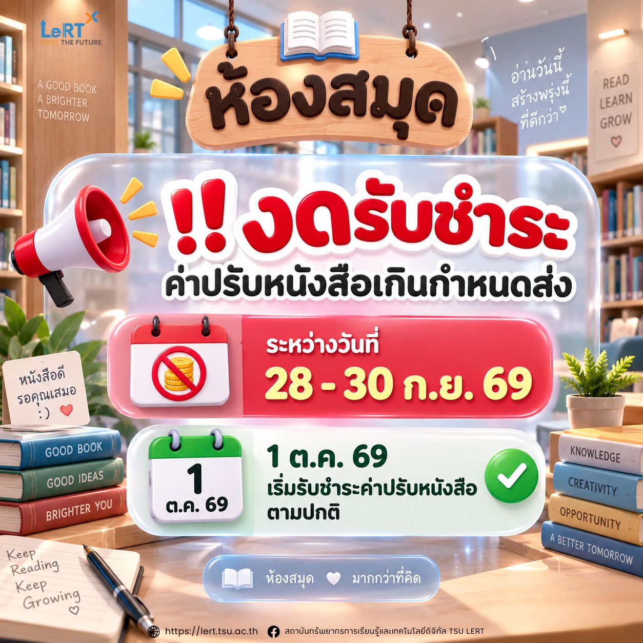 ห้องสมุด !! งดรับชำระค่าปรับหนังสือเกินกำหนดส่ง