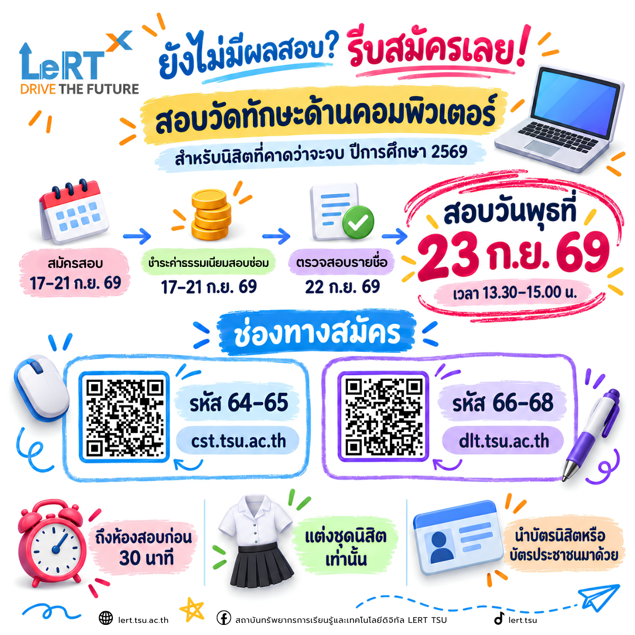 รอบสอบวัดทักษะด้านคอมพิวเตอร์ รอบสอบวันที่ 23 กันยายน 2569