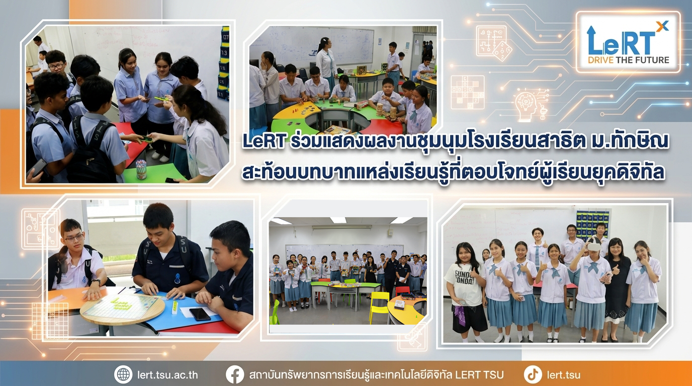 LeRT ร่วมแสดงผลงานชุมนุมโรงเรียนสาธิต ม.ทักษิณ สะท้อนบทบาทแหล่งเรียนรู้ที่ตอบโจทย์ผู้เรียนยุคดิจิทัล