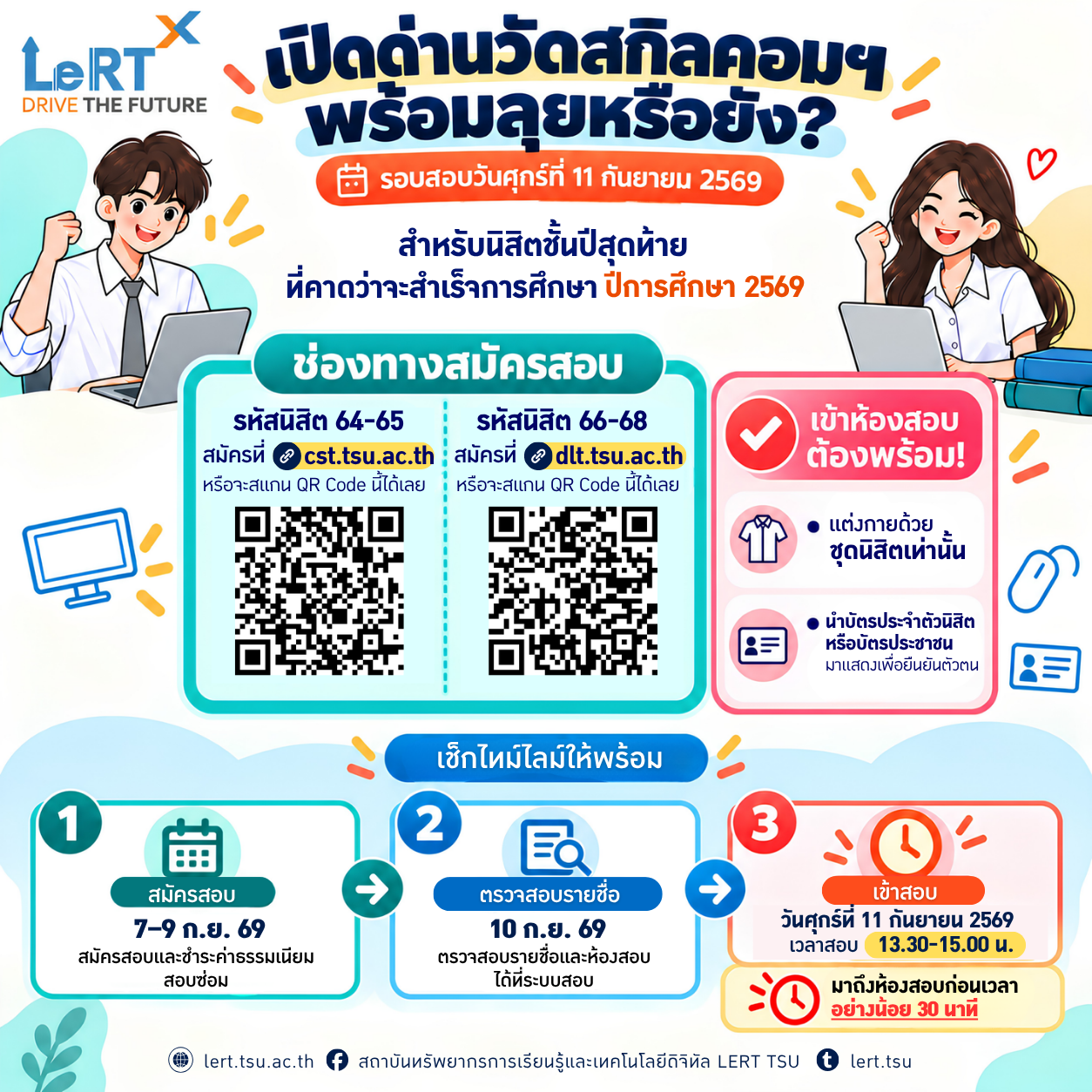 รอบสอบวัดทักษะด้านคอมพิวเตอร์ รอบสอบวันที่ 11 กันยายน 2569