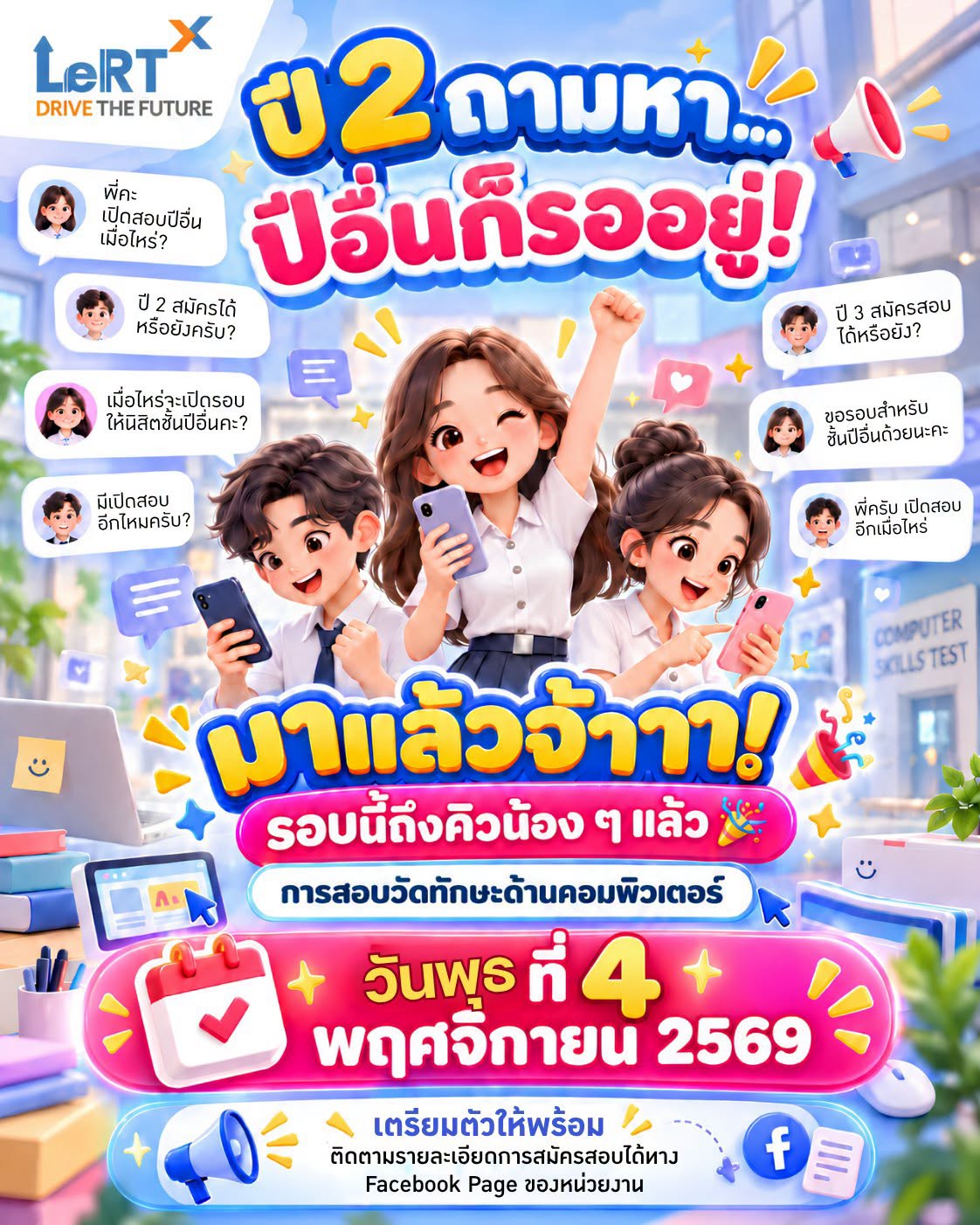 เปิดรับสมัคร สอบวัดทักษะด้านคอมพิวเตอร์ รอบวันพุธที่ 4 พฤศจิกายน 2569