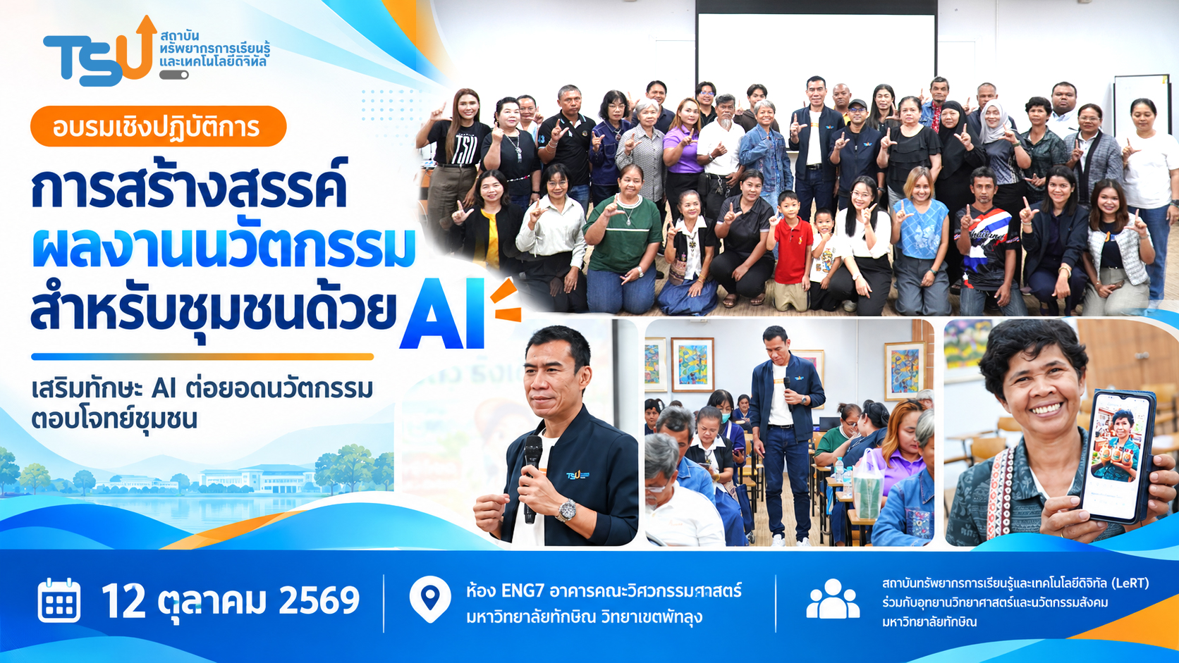 เปิดพลัง AI สร้างนวัตกรรมชุมชน เพิ่มโอกาส สร้างมูลค่า