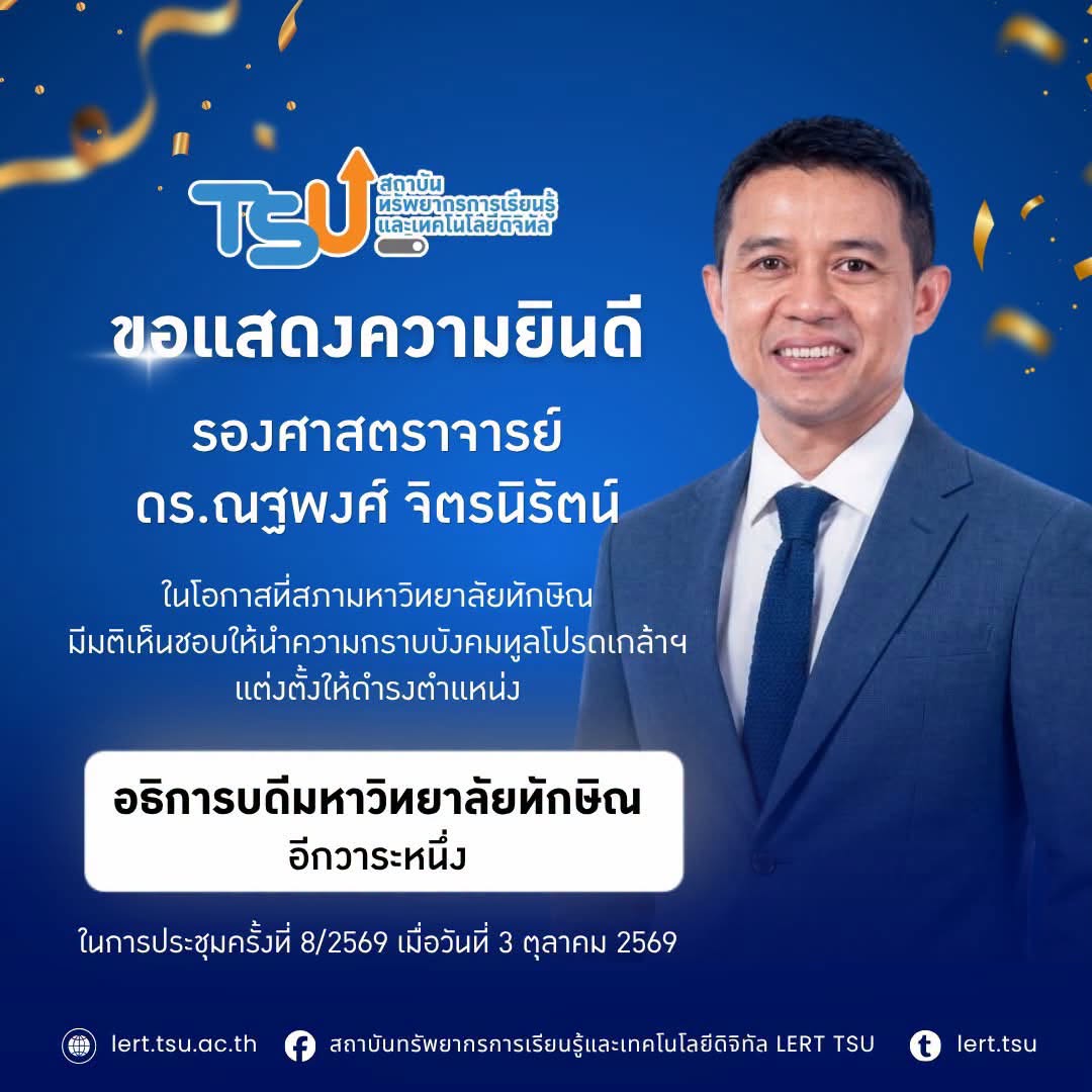 สถาบันทรัพยากรการเรียนรู้และเทคโนโลยีดิจิทัลขอแสดงความยินดี