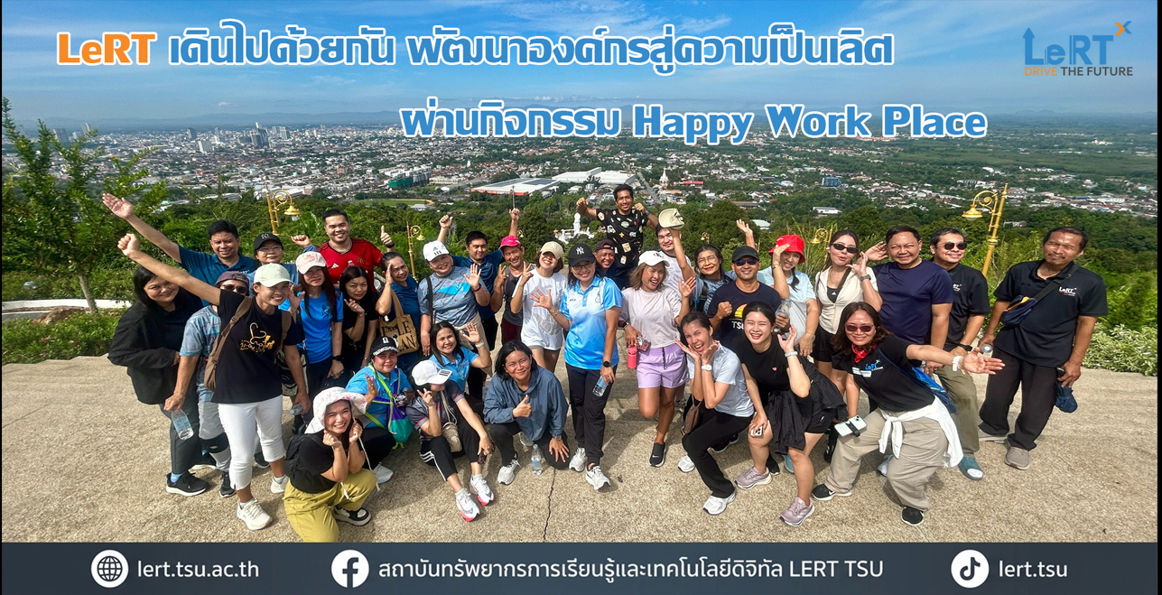 LeRT เดินไปด้วยกัน พัฒนาองค์กรสู่ความเป็นเลิศ ผ่านกิจกรรม Happy Work Place