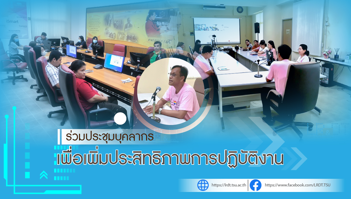 ประชุมบุคลากรงานบริการสารสนเทศและห้องสมุด สถาบันทรัพยากรการเรียนรู้และเทคโนโลยีดิจิทัล