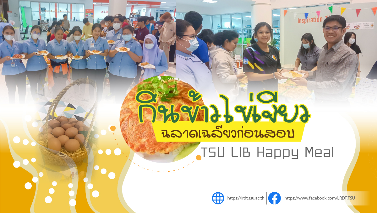 กิจกรรม TSU LIB Happy Meal : กินข้าวไข่เจียว ฉลาดเฉลียวก่อนสอบ