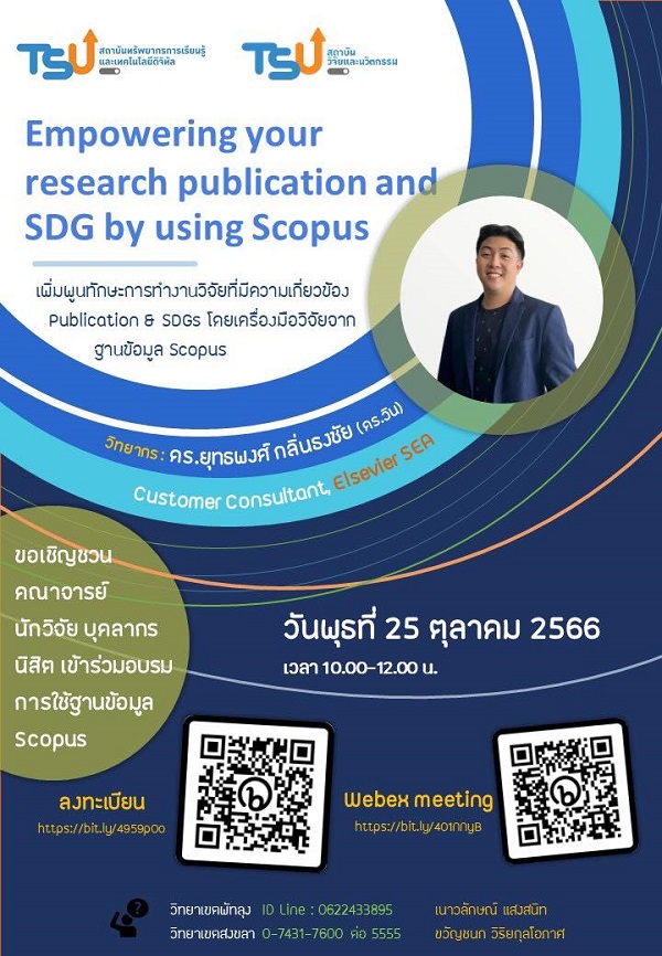 อบรมการใช้ฐานข้อมูล Scopus เพื่อตีพิมพ์เผยแพร่ในวารสารระดับนานาชาติที่อยู่ในฐาน SCOPUS
