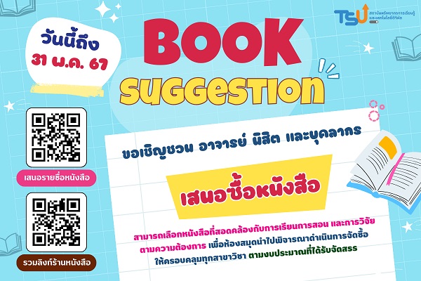 ร่วมเสนอรายชื่อหนังสือที่ต้องการให้ดำเนินการจัดซื้อ ทั้งภาษาไทยและภาษาต่างประเทศ