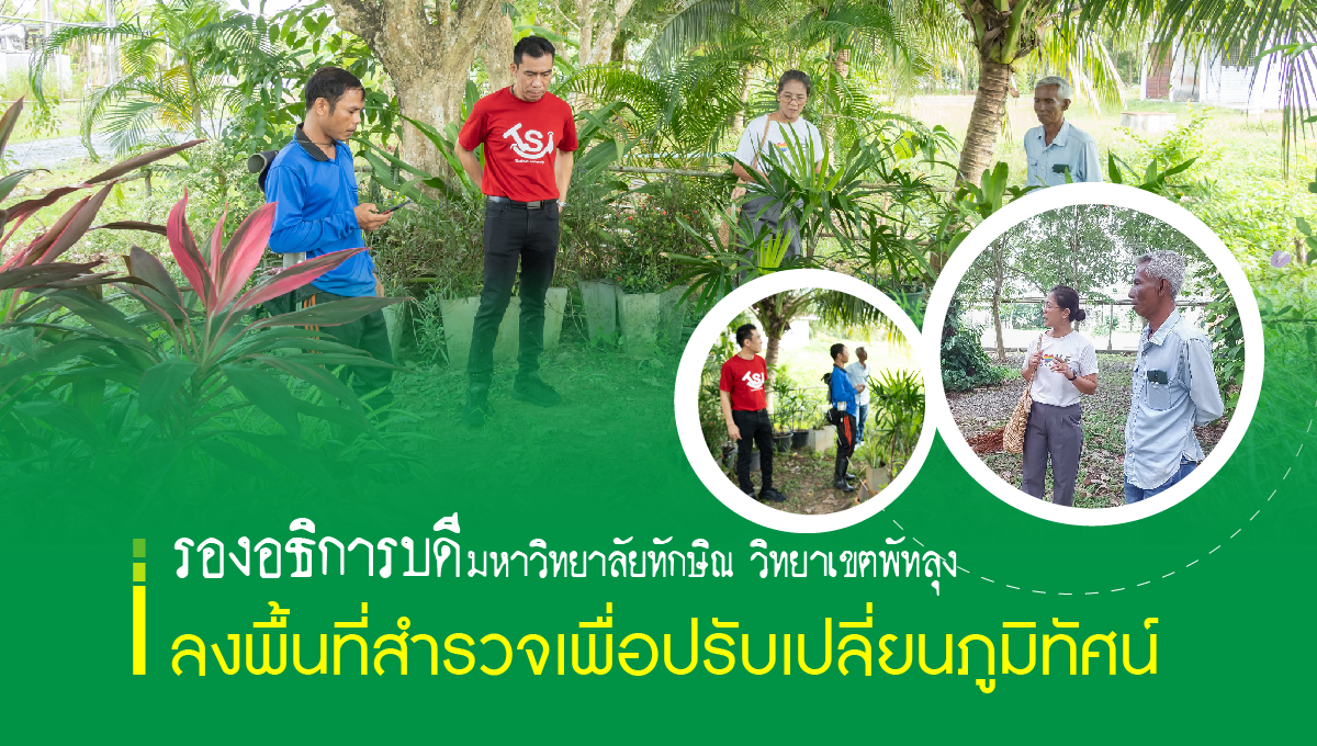 ลงพื้นที่สำรวจเพื่อปรับภูมิทัศน์ ณ อาคารวิทยบริการ
