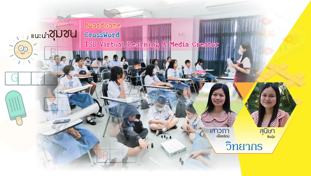 แนะนำชุมนุม BoardGame,  ชุมนุม CrossWord และ ชุมนุม TSU  Virtual Learning & Media Creator 