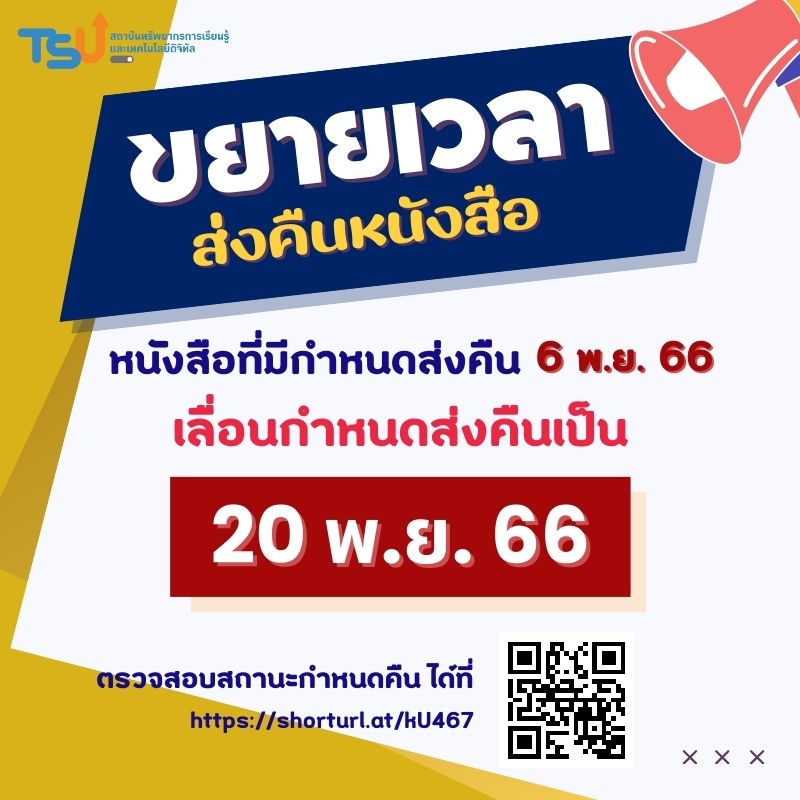 ประกาศ !! ห้องสมุดขยายเวลากำหนดส่งคืนหนังสือ เป็น 20 พ.ย. 66