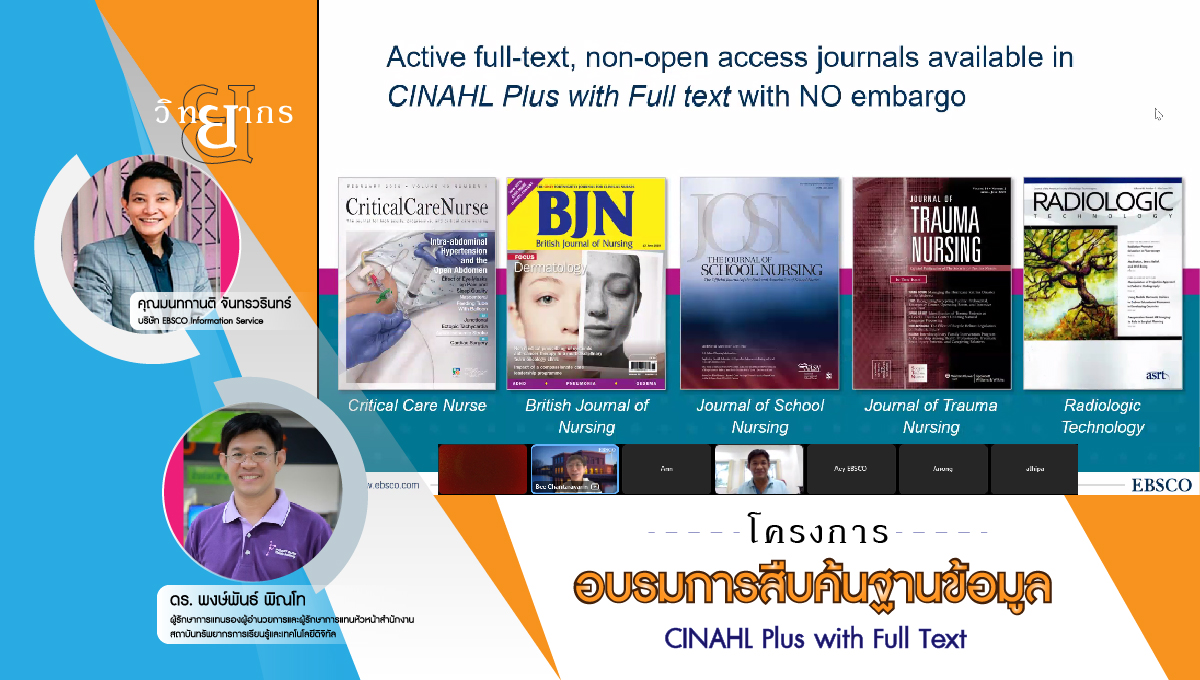 อบรมการสืบค้นฐานข้อมูล CINAHL Plus with Full Text 
