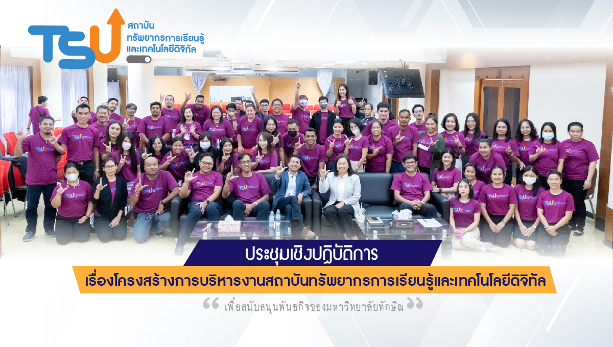 ประชุมเชิงปฏิบัติการ " จัดทำโครงสร้างการบริหารงานภายในสถาบันทรัพยากรการเรียนรู้และเทคโนโลยีดิจิทัล" มหาวิทยาลัยทักษิณ
