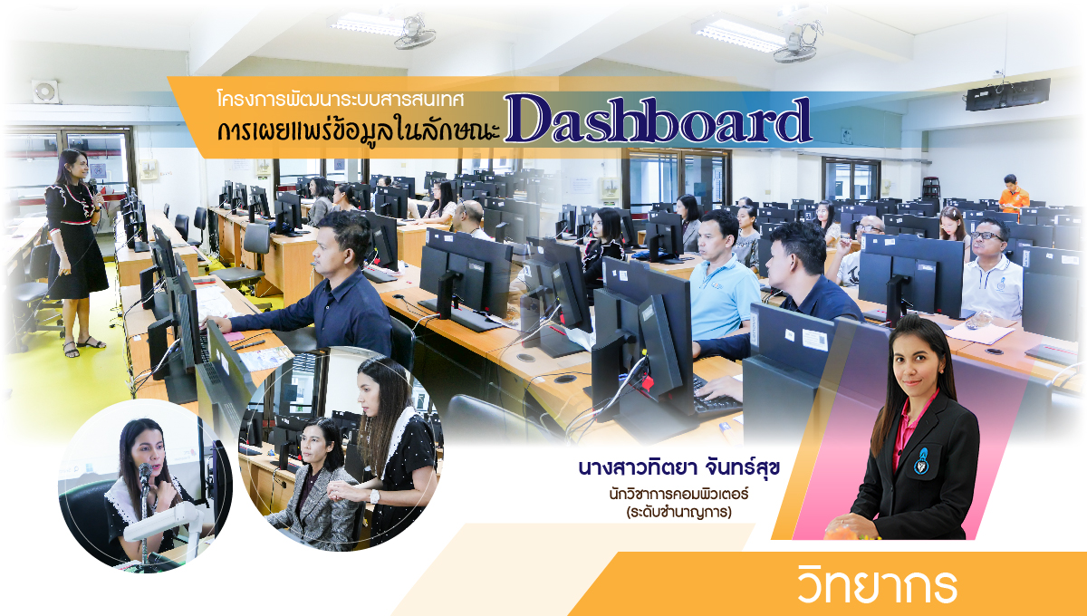 พัฒนาศักยภาพให้กับบุคลากร "หลักสูตร อบรมการการเผยแพร่ข้อมูลในลักษณะ Dashboard "