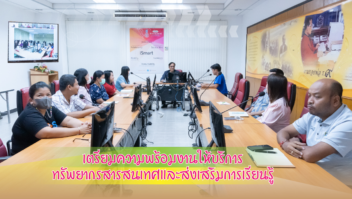ประชุมกลุ่มภารกิจจัดการทรัพยากรสารสนเทศและคลังความรู้และกลุ่มภารกิจบริการและส่งเสริมการเรียนรู้