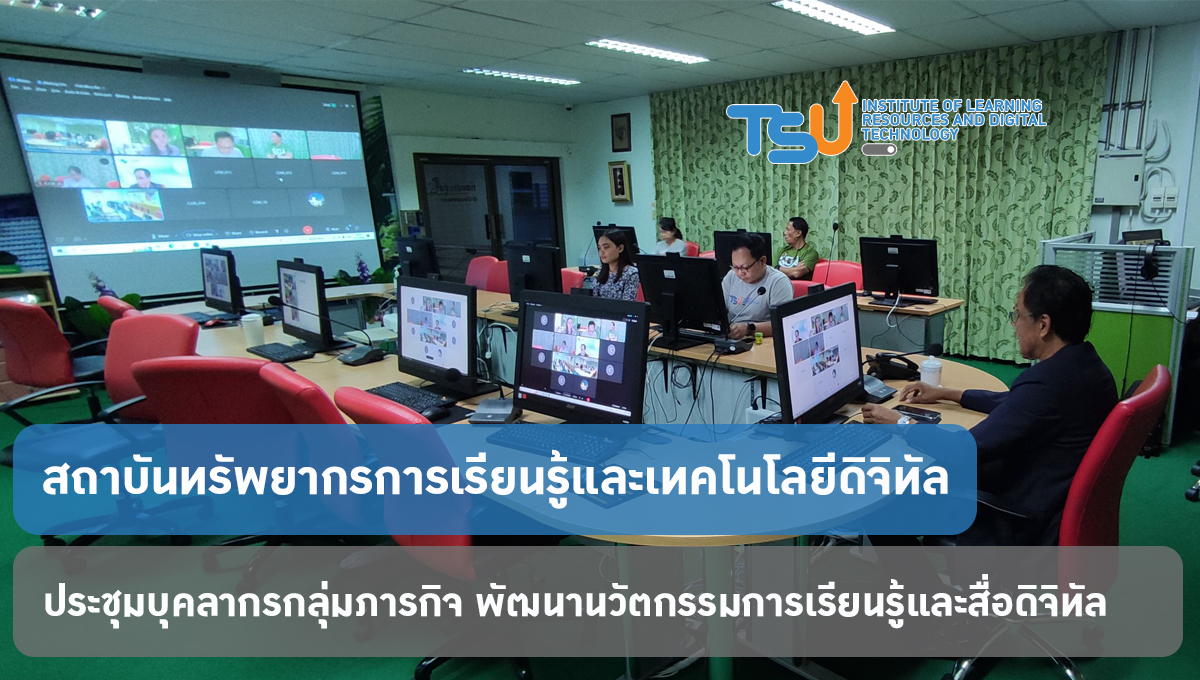 ประชุมบุคลากรกลุ่มภารกิจ พัฒนานวัตกรรมการเรียนรู้และสื่อดิจิทัล