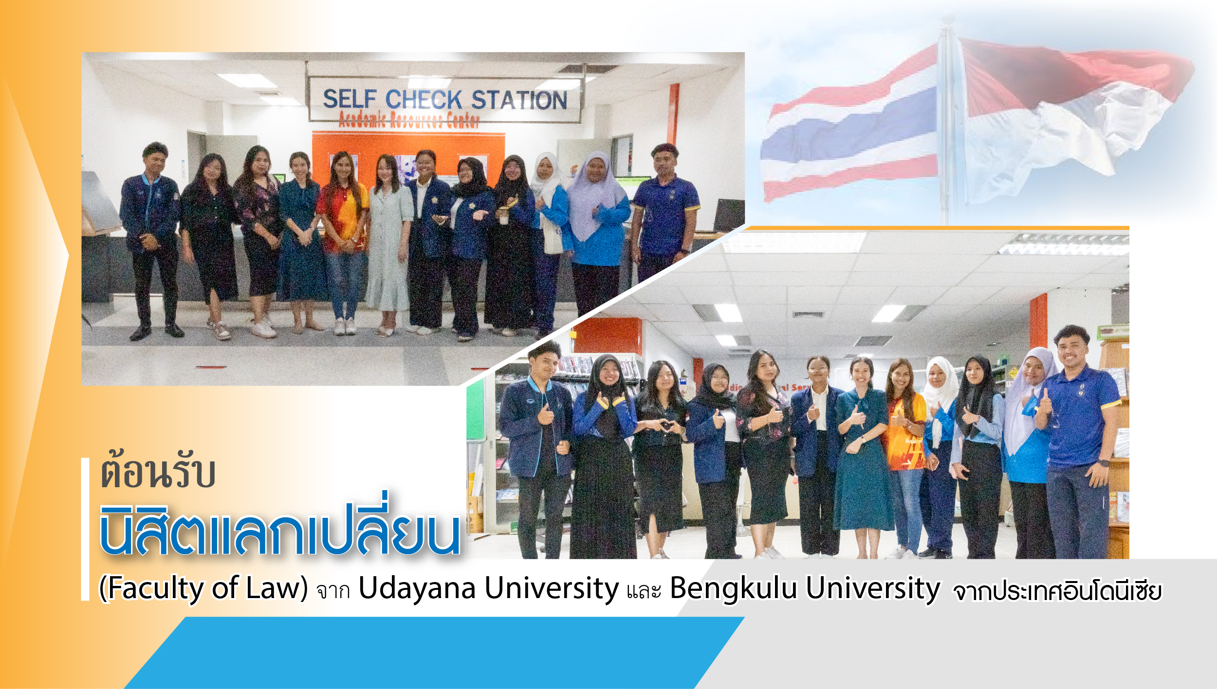 ต้อนรับนิสิตแลกเปลี่ยน (Faculty of Law) จาก Udayana University และ Bengkulu University จากประเทศอินโดนีเซีย มาเยี่ยมชม