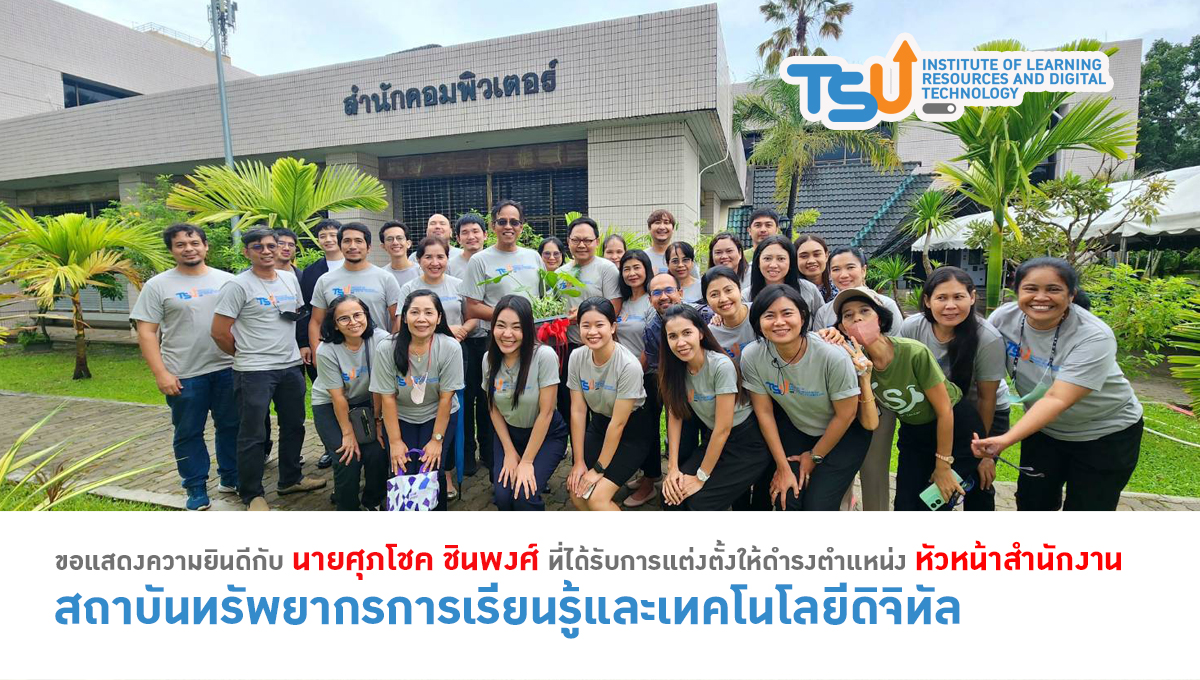 ร่วมแสดงความยินดี หัวหน้าสำนักงาน สถาบันทรัพยากรการเรียนรู้และเทคโนโลยีดิจิทัล