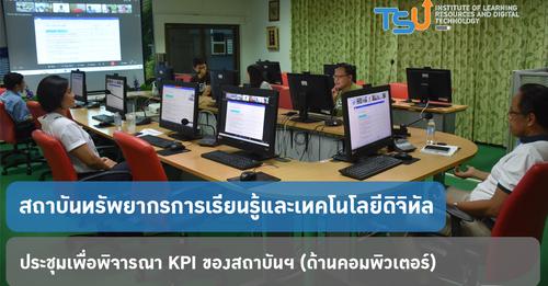 ประชุมเพื่อพิจารณา KPI ของสถาบันทรัพยากรการเรียนรู้และเทคโนโลยีดิจิทัล