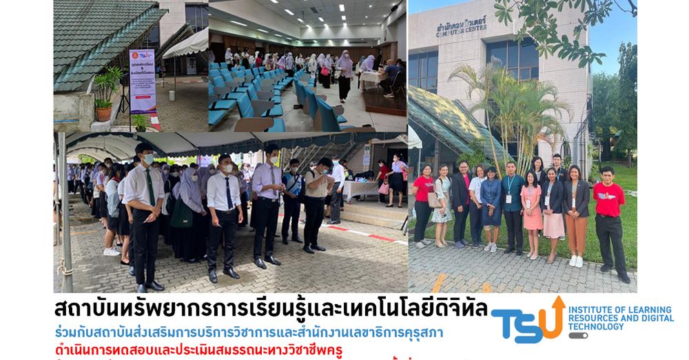 สนามสอบประเมินสมรรถนะทางวิชาชีพครู ครั้งที่ ๑ ประจำปี พ.ศ. ๒๕๖๖