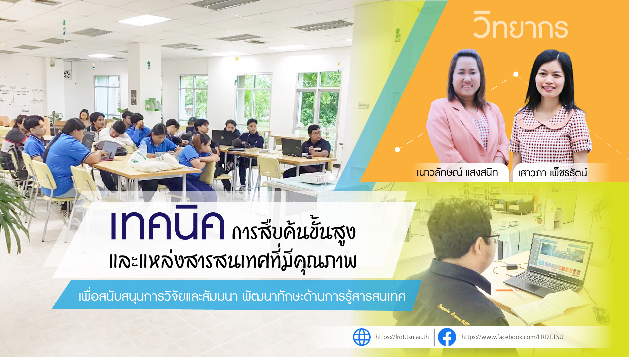 วิทยากรอบรมเชิงปฏิบัติการ เทคนิคการสืบค้นขั้นสูงและแหล่งสารสนเทศที่มีคุณภาพ