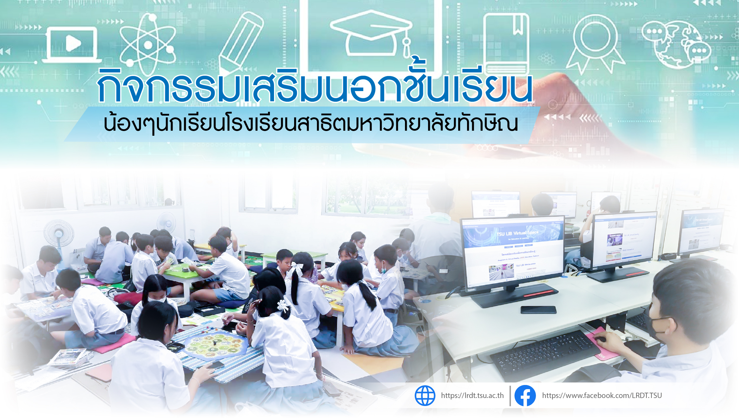 กิจกรรมนอกชั้นเรียนนักเรียนโรงเรียนสาธิต มหาวิทยาลัยทักษิณ