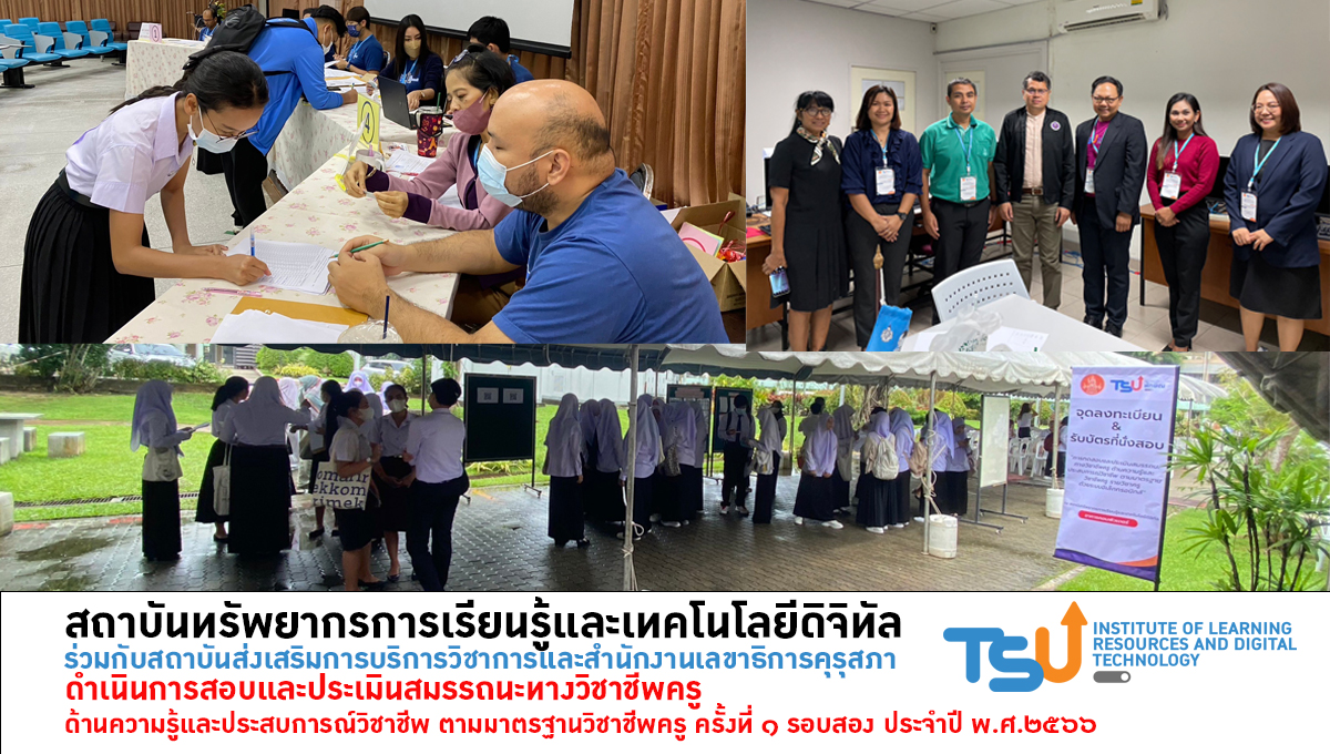 สนามสอบประเมินสมรรถนะทางวิชาชีพครู ครั้งที่ ๑ รอบสอง ประจำปี พ.ศ. ๒๕๖๖