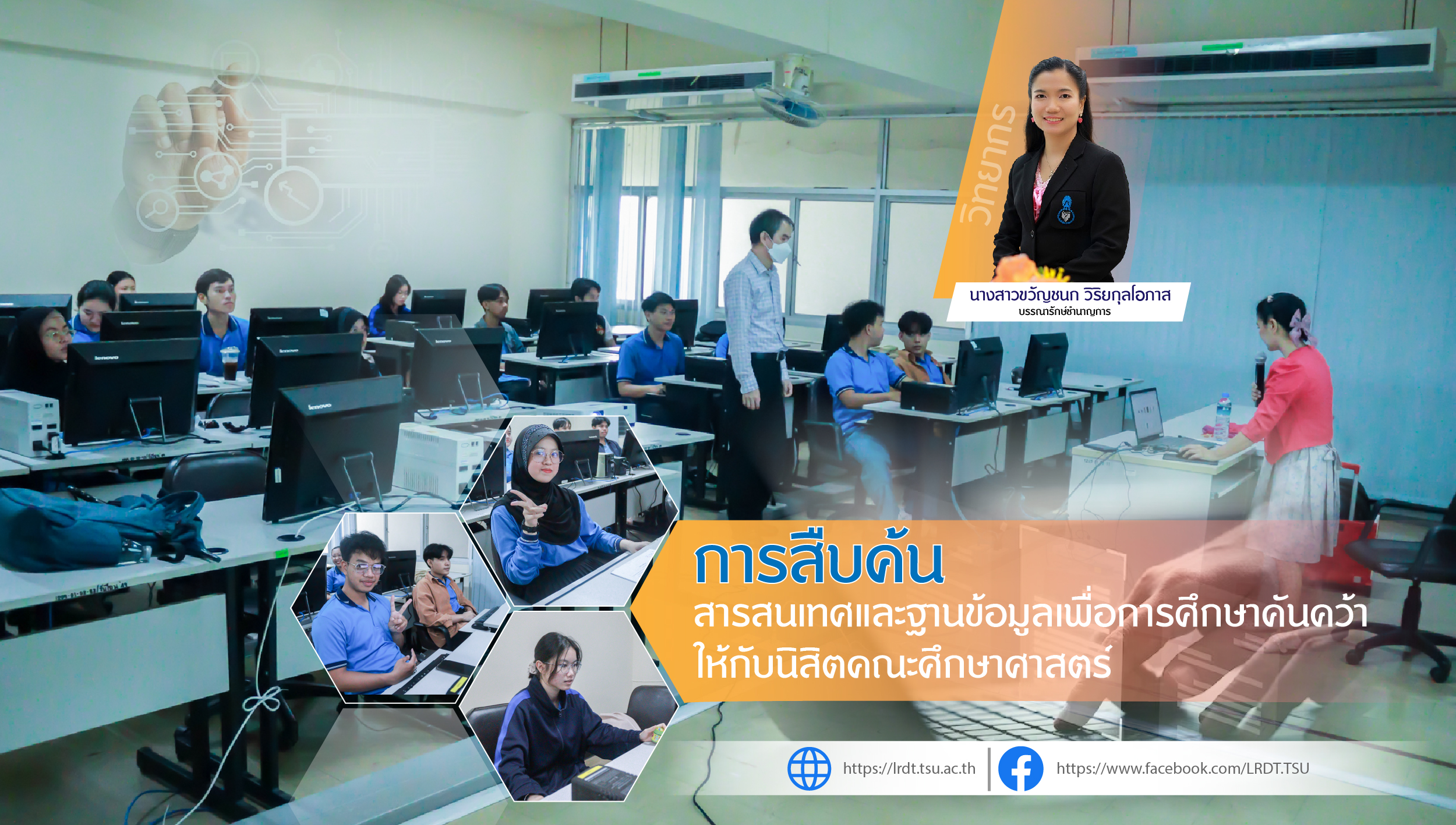 อบรมเชิงปฏิบัติการเรื่อง  การสืบค้นสารสนเทศและฐานข้อมูลเพื่อการศึกษาคันคว้า
