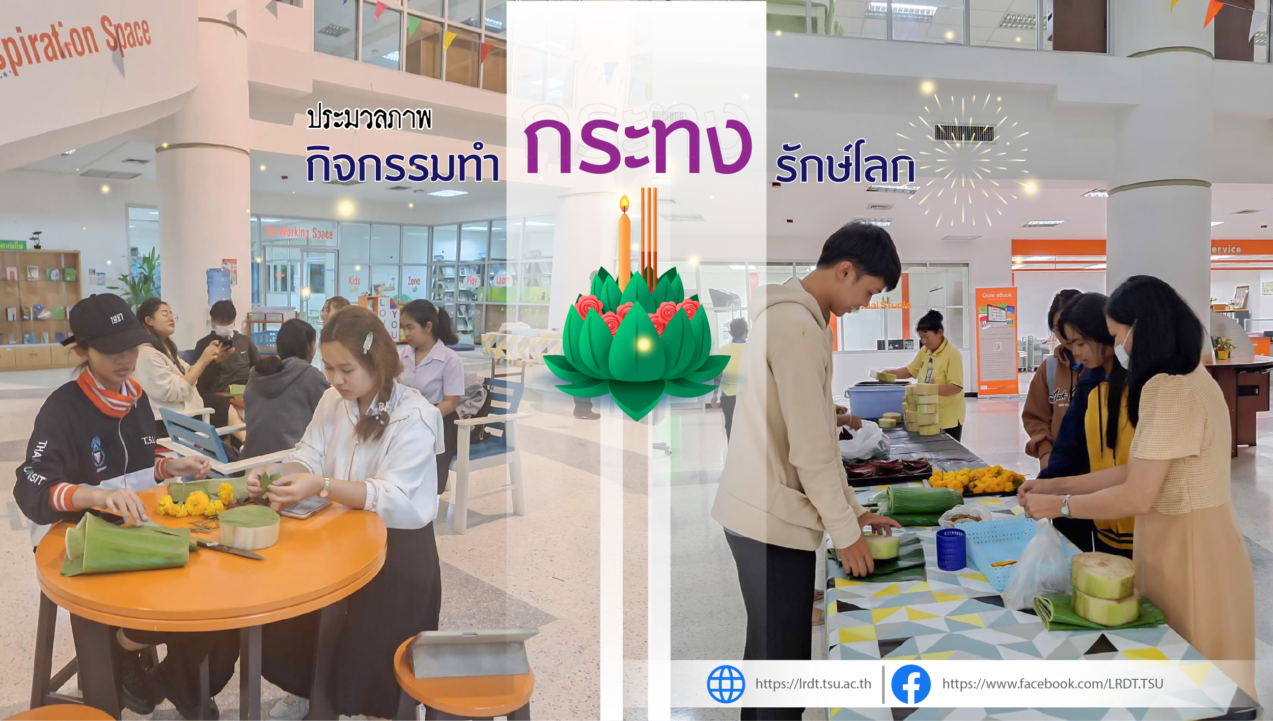 ประมวลภาพกิจกรรมทำกระทงรักษ์โลก จากวัสดุธรรมชาติ
