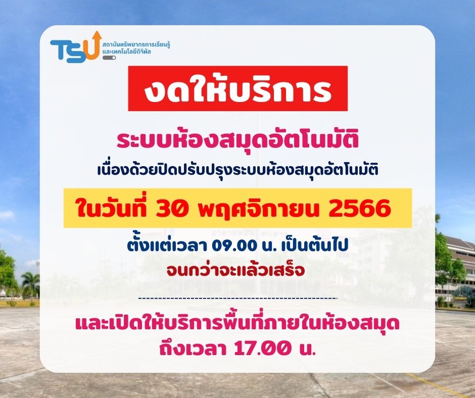  แจ้ง !! งดให้บริการระบบห้องสมุดอัตโนมัติ (สืบค้นทรัพยากรฯ (OPAC), ยืม, ยืมต่อ)  วันที่ 30 พ.ย. 66