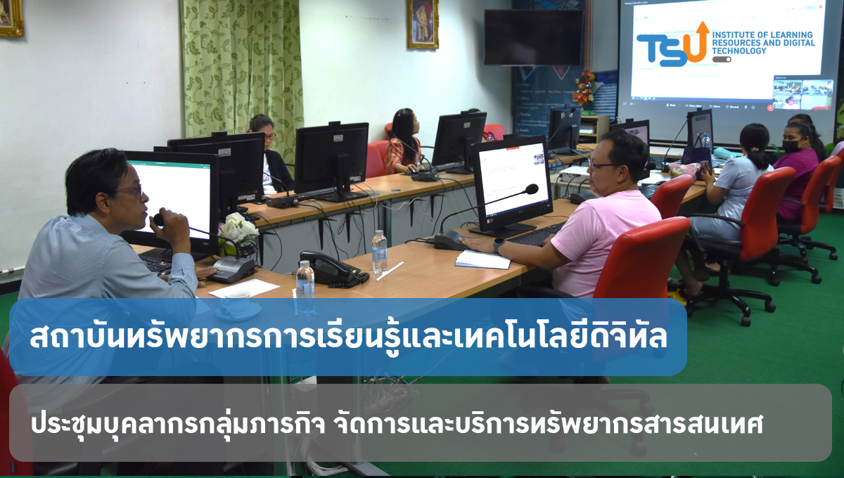 ประชุมบุคลากรกลุ่มภารกิจ จัดการและบริการทรัพยากรสารสนเทศ