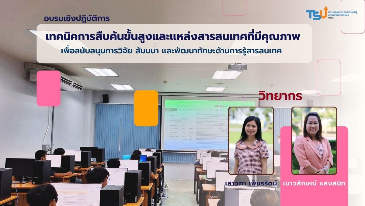 อบรมเชิงปฏิบัติการเทคนิคการสืบค้นขั้นสูงและแหล่งสารสนเทศที่มีคุณภาพ นิสิตคณะวิศวกรรมศาสตร์