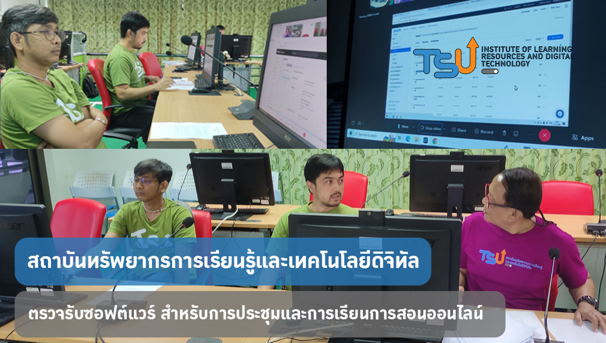 ตรวจรับซอฟต์แวร์ สำหรับประชุมและการเรียนการสอนออนไลน์