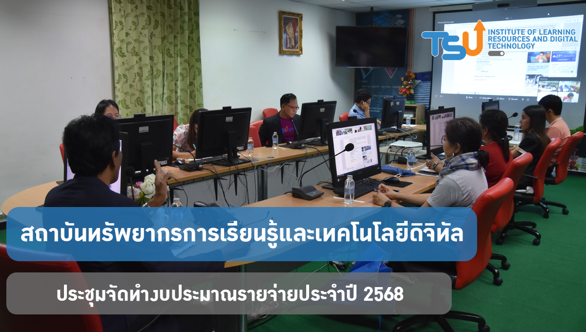 ประชุมจัดทำงบประมาณรายจ่ายประจำปี 2568