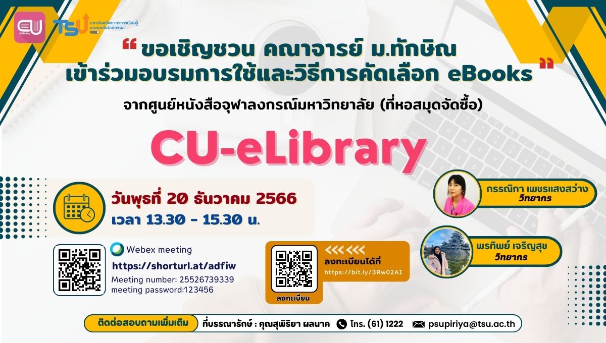 เชิญชวน...คณาจารย์ มหาวิทยาลัยทักษิณ เข้าร่วมอบรมการใช้และคัดเลือก eBooks (CU-eLibrary) จากศูนย์หนังสือจุฬาลงกรณ์มหาวิทยาลัย (ที่หอสมุดจัดซื้อ)