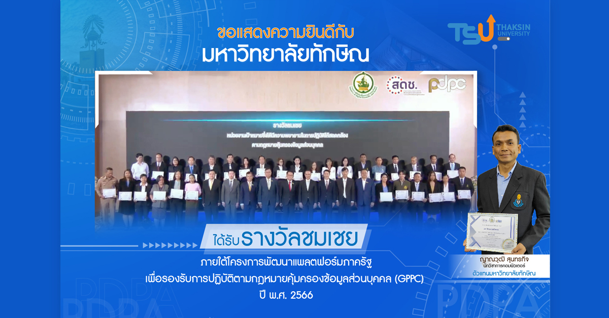 ขอแสดงความยินดีกับ มหาวิทยาลัยทักษิณ รับรางวัลชมเชย  ภายใต้โครงการแพลตฟอร์มภาครัฐ...