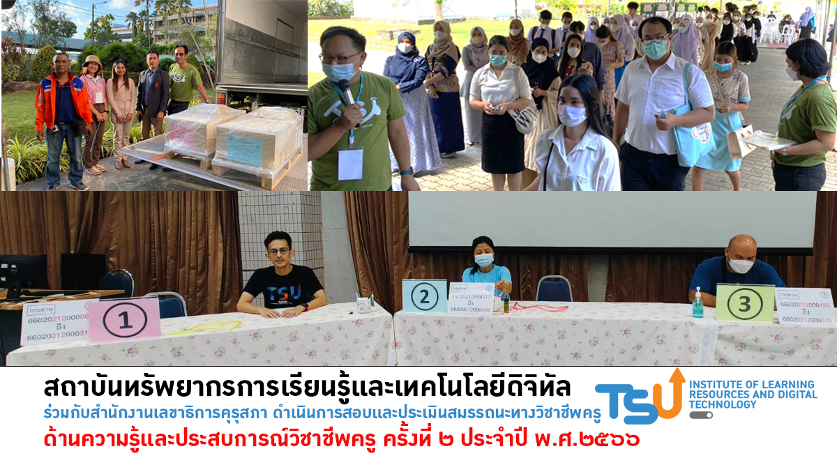 สนามสอบประเมินสมรรถนะทางวิชาชีพครู ครั้งที่ ๒  ประจำปี พ.ศ. ๒๕๖๖