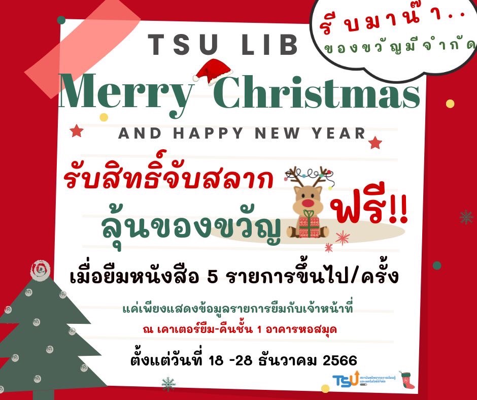 หอสมุดจัดกิจกรรม Merry Christmas and Happy New Year 2024 "ยืมทุกวัน ได้ลุ้นรับรางวัลทุกวัน "