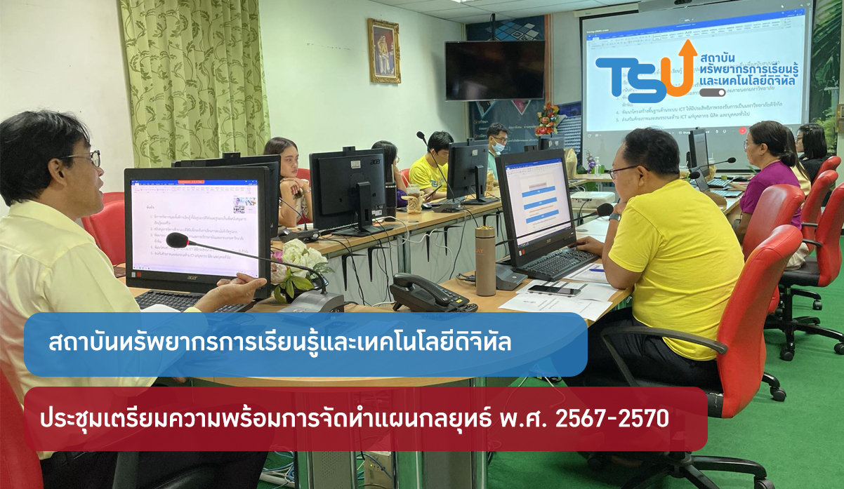 ประชุมเตรียมความพร้อมการจัดทำแผนกลยุทธ์ พ.ศ. 2567-2570